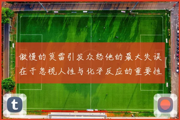 傲慢的莫雷引发众怒他的最大失误在于忽视人性与化学反应的重要性
