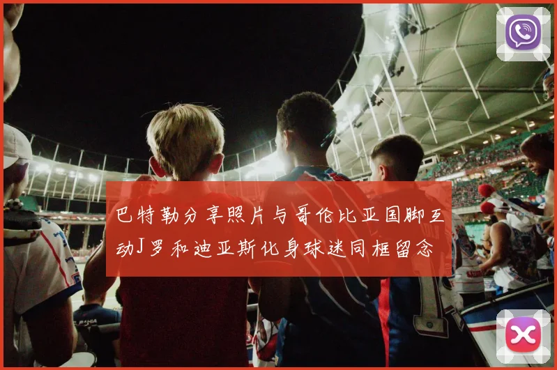 巴特勒分享照片与哥伦比亚国脚互动J罗和迪亚斯化身球迷同框留念