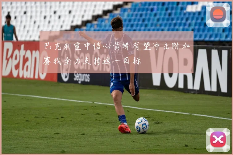 巴克利重申信心黄蜂有望冲击附加赛我全力支持这一目标