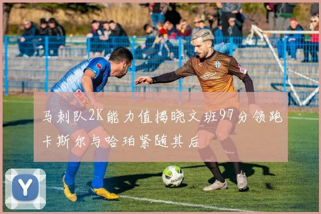 马刺队2K能力值揭晓文班97分领跑卡斯尔与哈珀紧随其后
