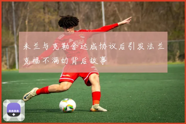 米兰与克勒舍达成协议后引发法兰克福不满的背后故事
